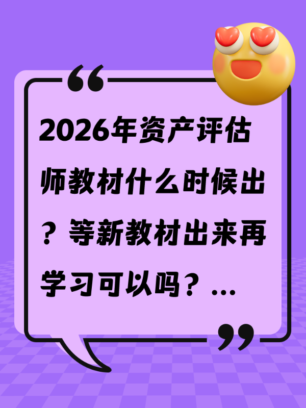 2026年资产评估师教材什么时候出？等新教材出来再学习可以吗？