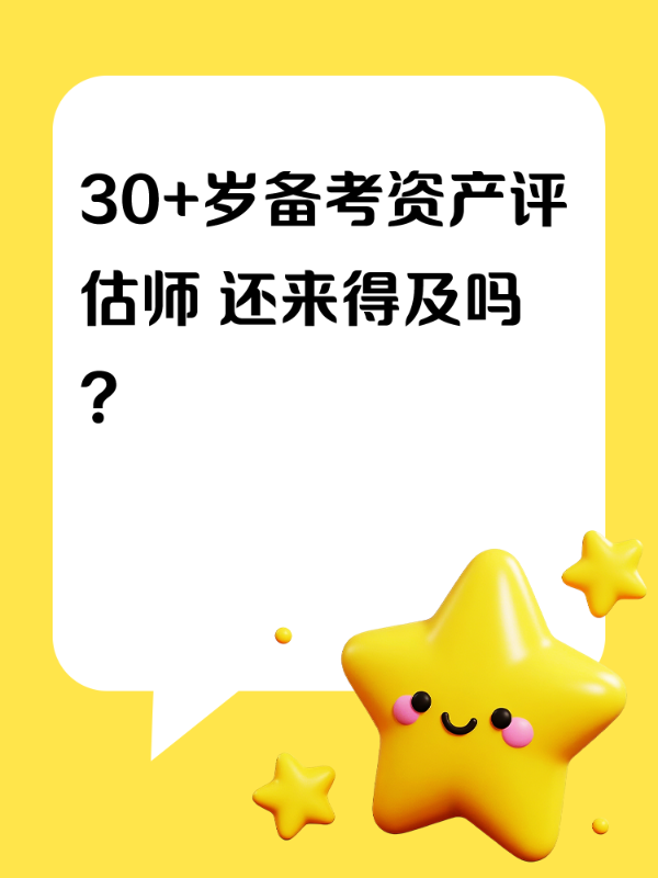 30+岁备考资产评估师 还来得及吗？