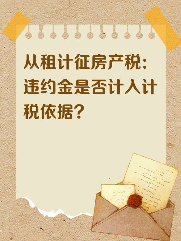 从租计征房产税：违约金是否计入计税依据？