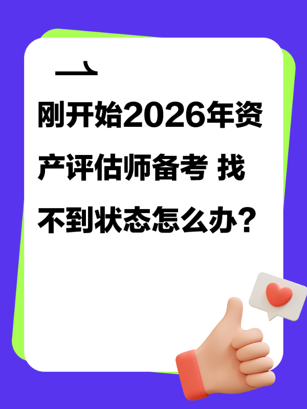 刚开始2026年资产评估师备考 找不到状态怎么办？