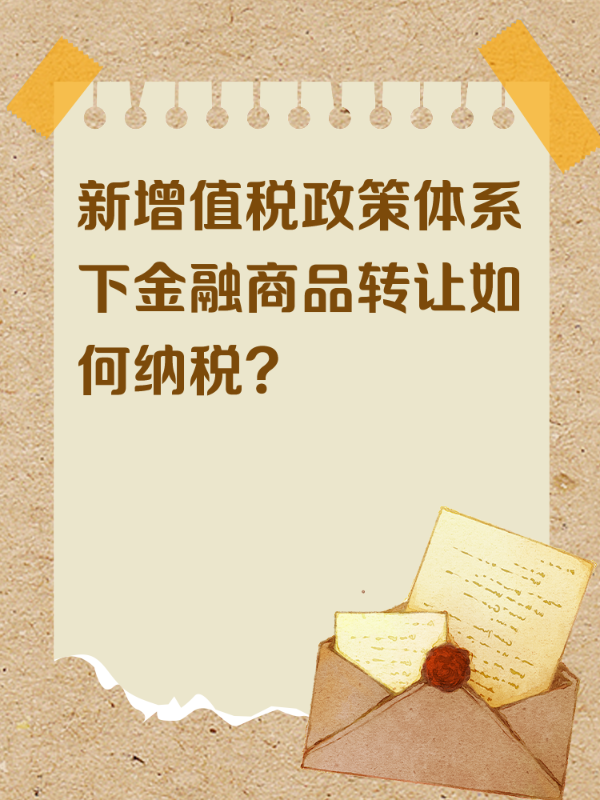 新增值税政策体系下金融商品转让如何纳税？