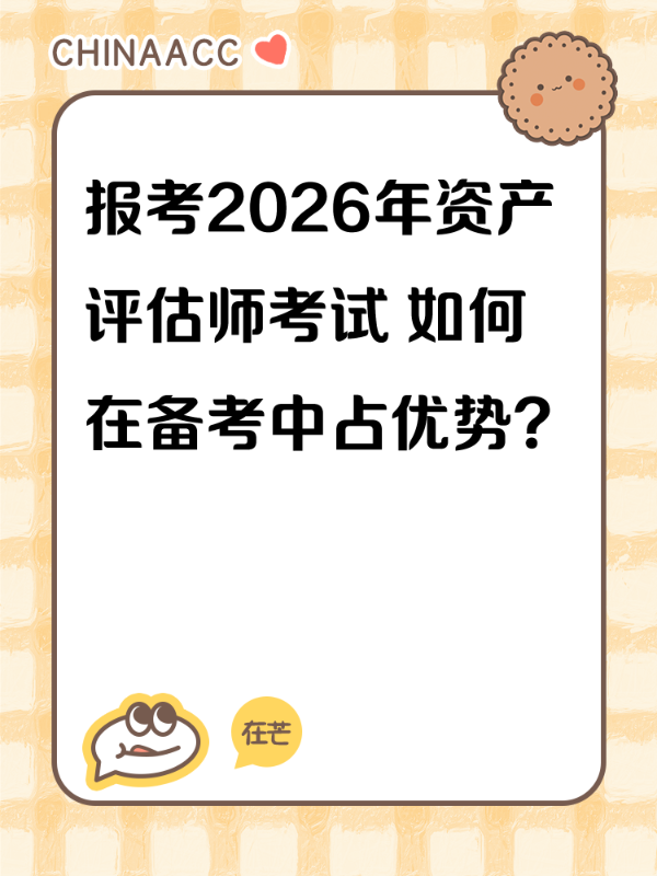 报考2026年资产评估师考试 如何在备考中占优势？