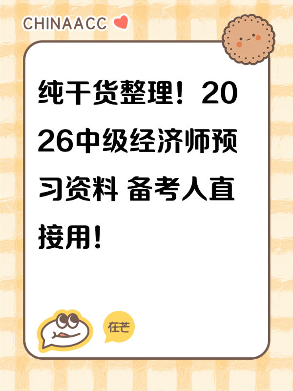 纯干货整理！2026中级经济师预习资料 备考人直接用！