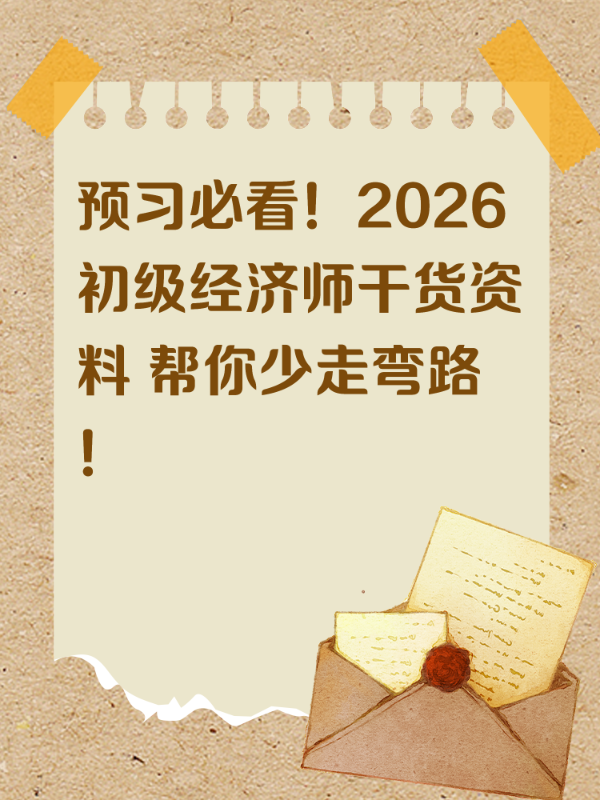 预习必看！2026初级经济师干货资料 帮你少走弯路！