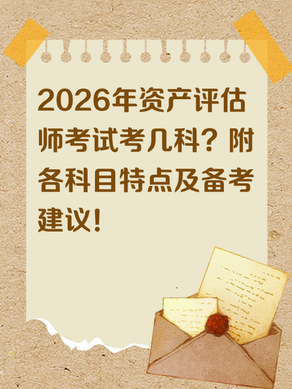 2026年资产评估师考试考几科？附各科目特点及备考建议！
