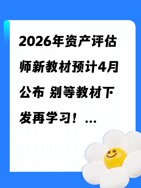2026年资产评估师新教材预计4月公布 别等教材下发再学习！