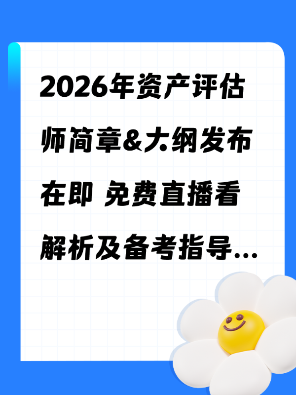 2026年资产评估师简章&大纲发布 免费直播看解析及备考指导