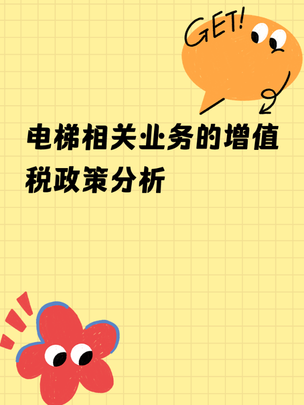 电梯相关业务的增值税政策分析