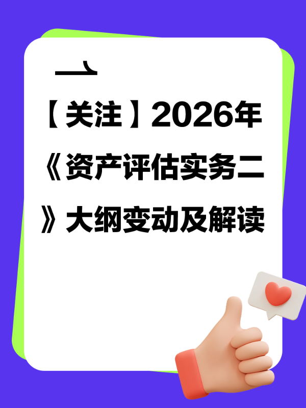 【关注】2026年《资产评估实务二》大纲变动及解读