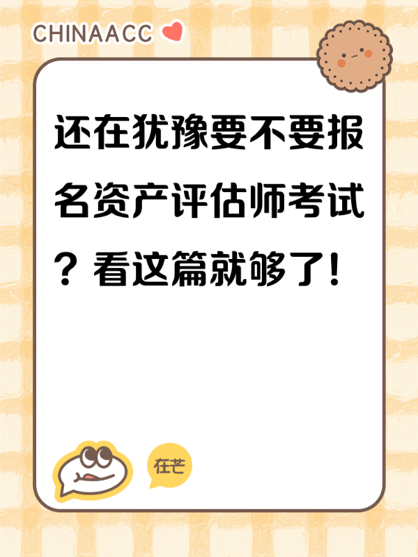 还在犹豫要不要报名资产评估师考试？看这篇就够了！