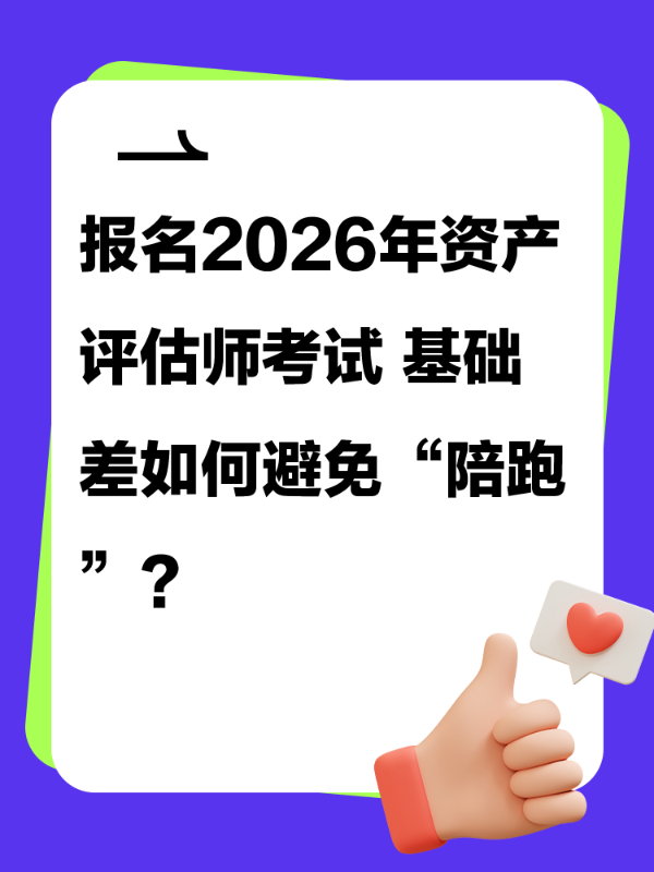 报名2026年资产评估师考试 基础差如何避免“陪跑”?