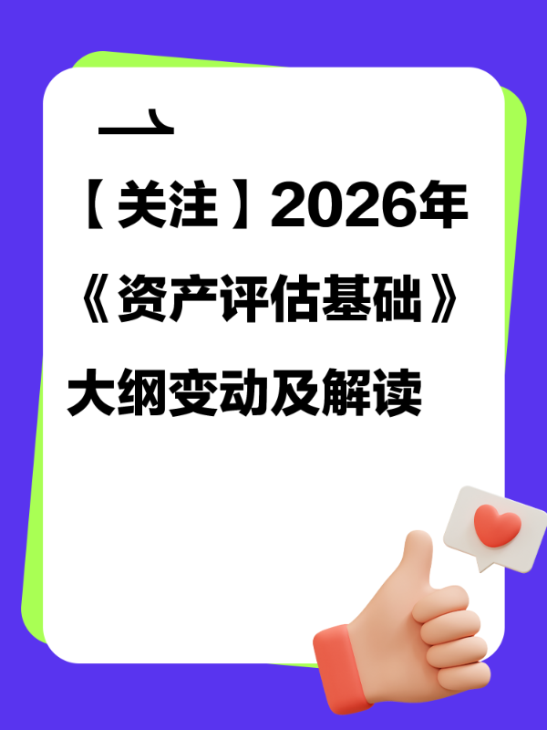 【关注】2026年《资产评估基础》大纲变动及解读
