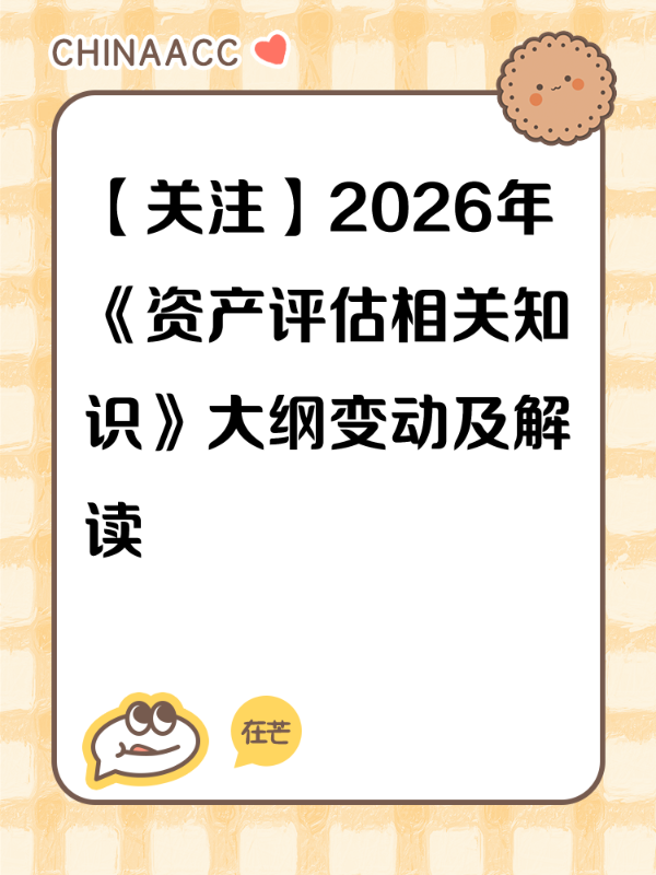 【关注】2026年《资产评估相关知识》大纲变动及解读