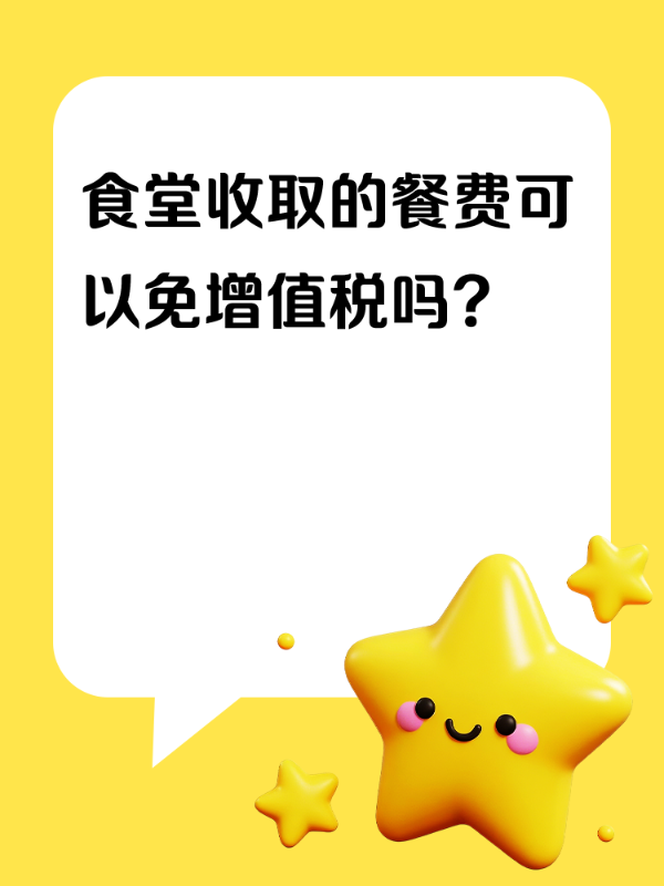 食堂收取的餐费可以免增值税吗？