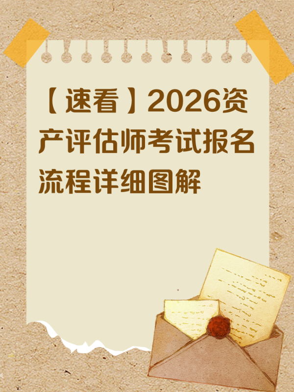 【速看】2026资产评估师考试报名流程详细图解