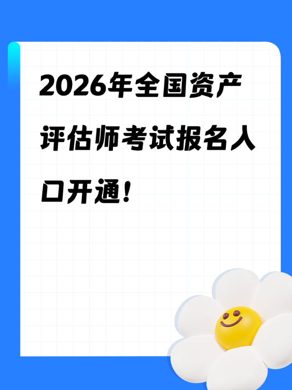 2026年全国资产评估师考试报名入口开通！