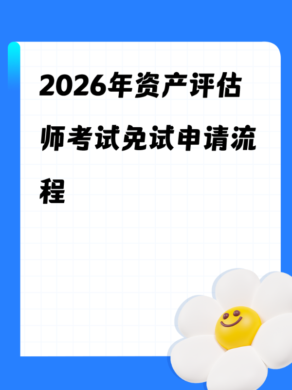 2026年资产评估师考试免试申请流程