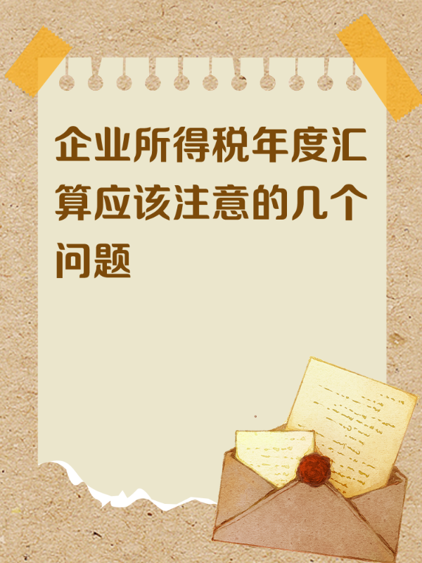 企业所得税年度汇算应该注意的几个问题