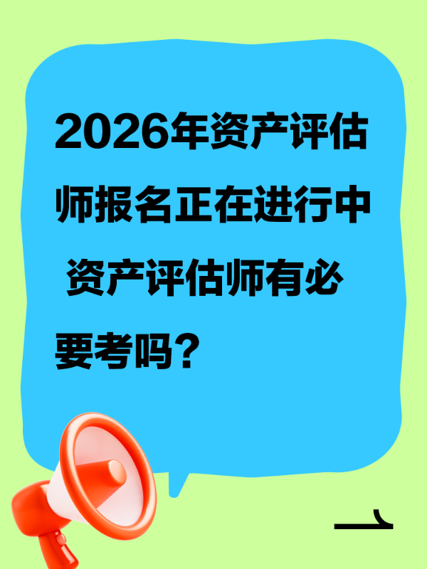 2026年资产评估师报名正在进行中 资产评估师有必要考吗？