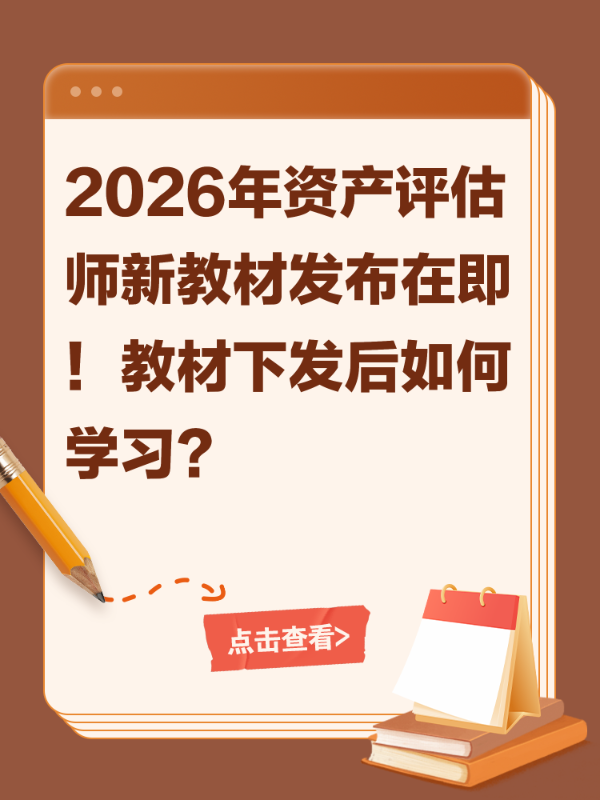 2026年资产评估师新教材发布在即！教材下发后如何学习？