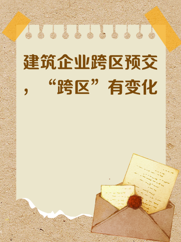 建筑企业跨区预交，“跨区”有变化