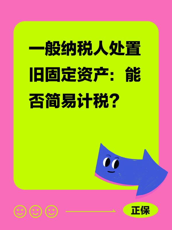 一般纳税人处置旧固定资产：能否简易计税？