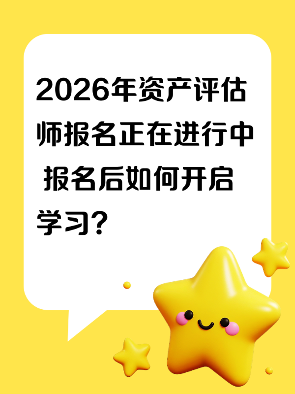 2026年资产评估师报名正在进行中 报名后如何开启学习？