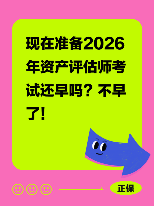 现在准备2026年资产评估师考试还早吗？不早了！
