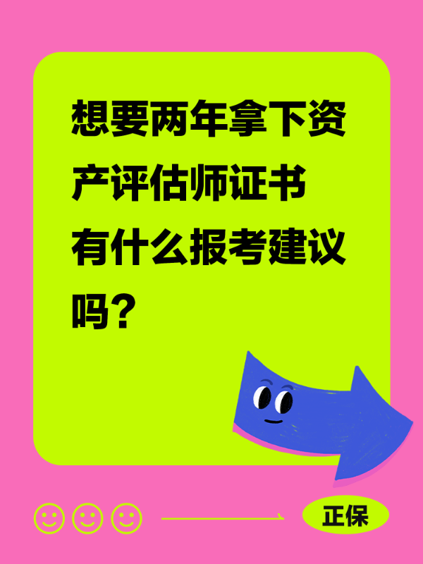 想要两年拿下资产评估师证书 有什么报考建议吗？