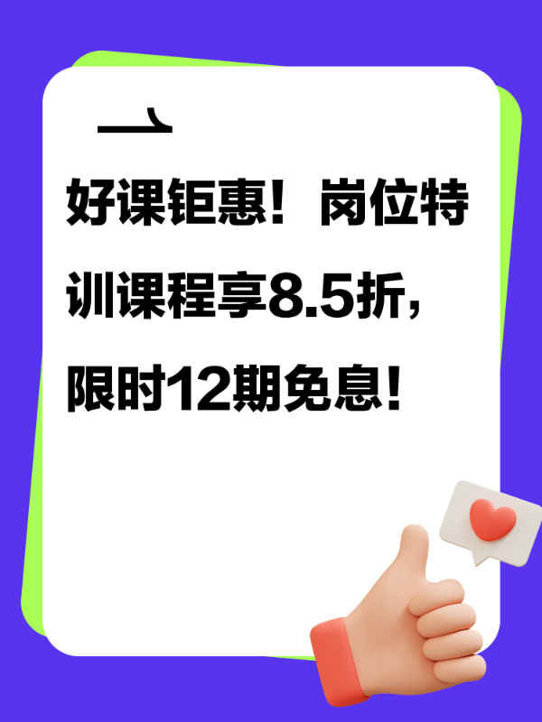 好课钜惠！岗位特训课程享8.5折，限时12期免息！