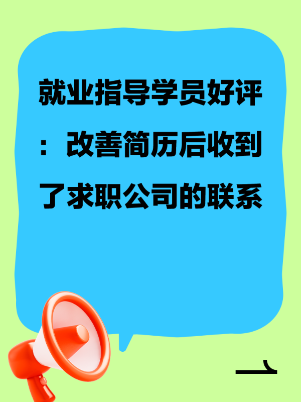 就业指导学员好评：改善简历后收到了求职公司的联系