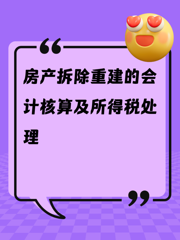 房产拆除重建的会计核算及所得税处理