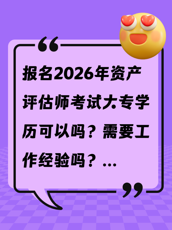 报名2026年资产评估师考试大专学历可以吗？需要工作经验吗？