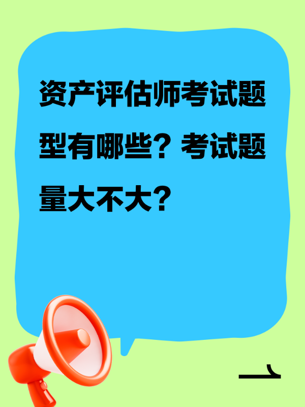 资产评估师考试题型有哪些？考试题量大不大？