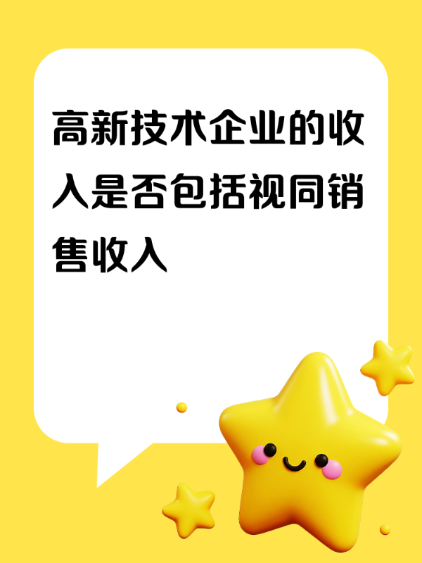 高新技术企业的收入是否包括视同销售收入