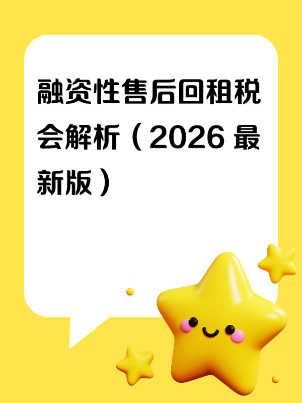 融资性售后回租税会解析（2026 最新版）