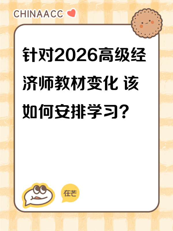 【汇总】2026年高级经济师教材变动解读及备考建议