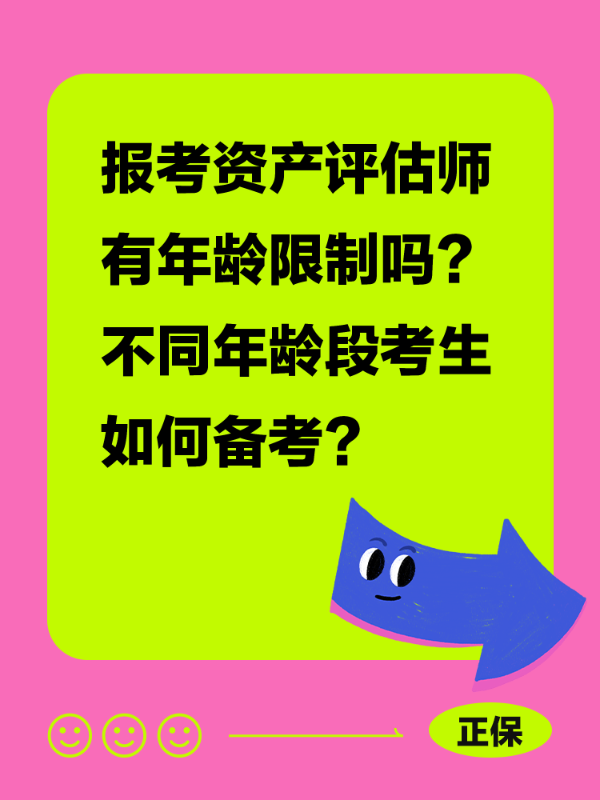 报考资产评估师有年龄限制吗？不同年龄段考生如何备考？