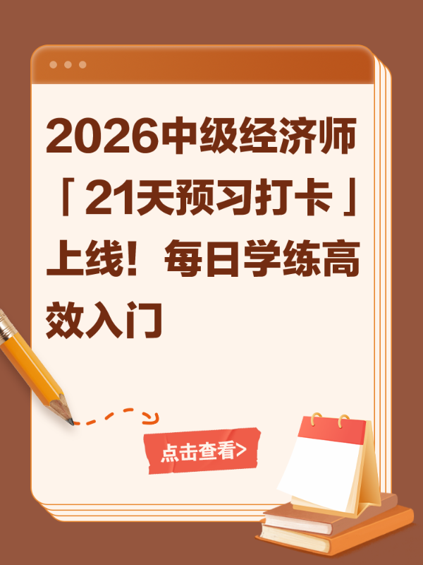 2026中级经济师「21天预习打卡」上线！每日学练高效入门