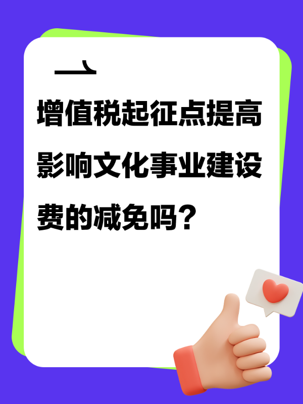 增值税起征点提高影响文化事业建设费的减免吗？