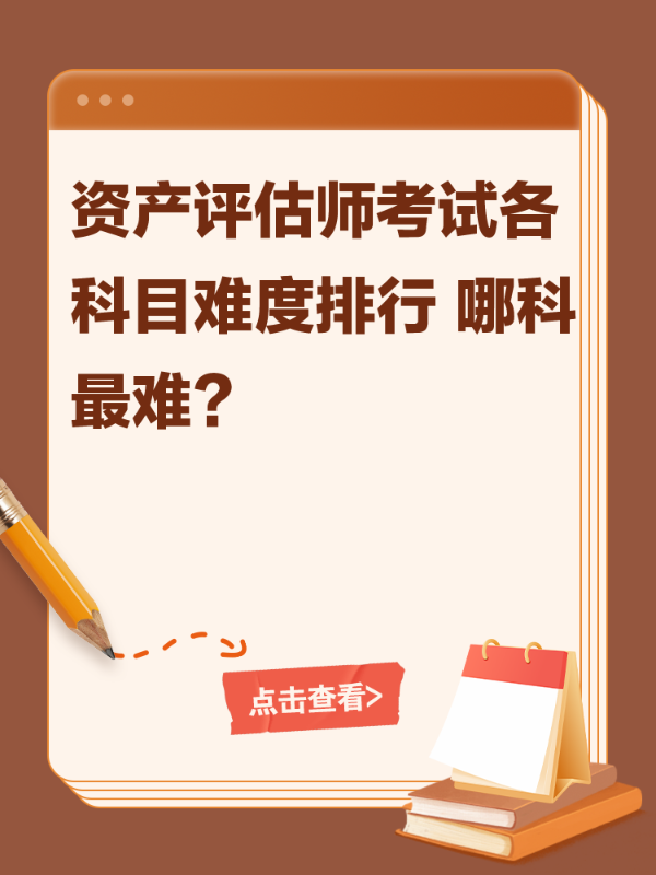 资产评估师考试各科目难度排行 哪科最难？