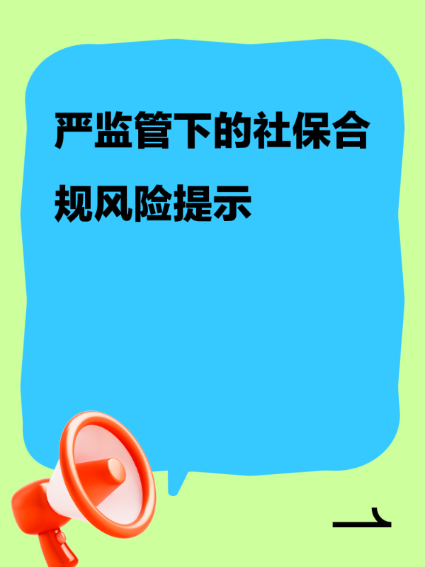 严监管下的社保合规风险提示