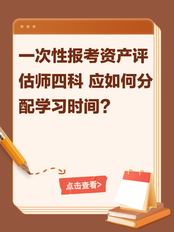 一次性报考资产评估师四科 应如何分配学习时间？