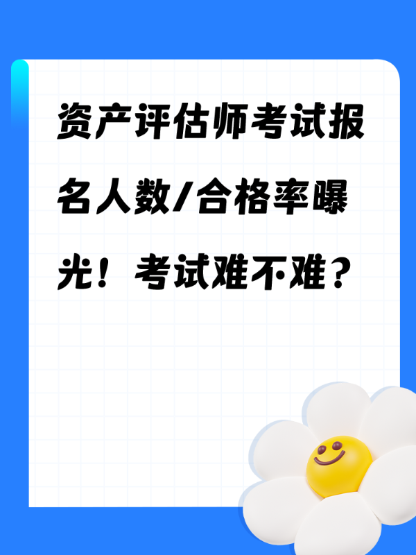 资产评估师考试报名人数/合格率曝光！考试难不难？