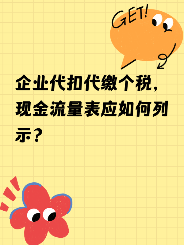 企业代扣代缴个税，现金流量表应如何列示？