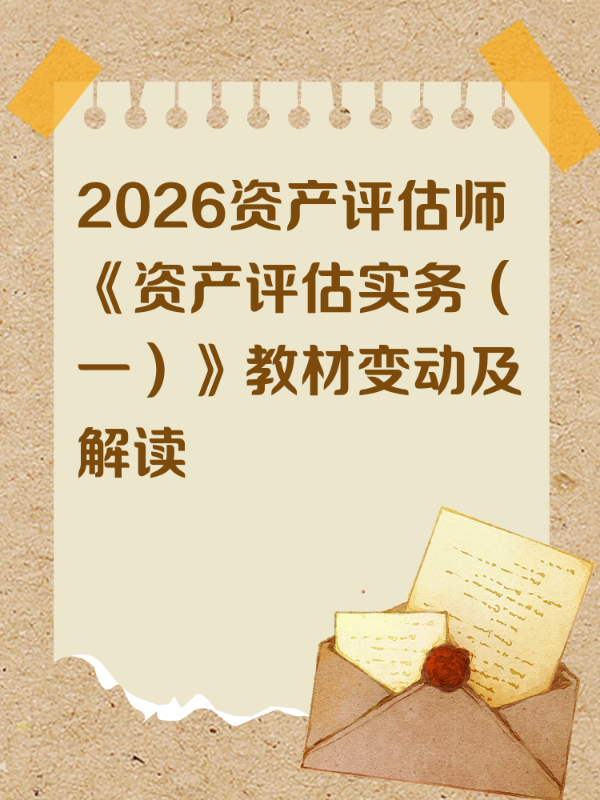 2026资产评估师《资产评估实务（一）》教材变动及解读