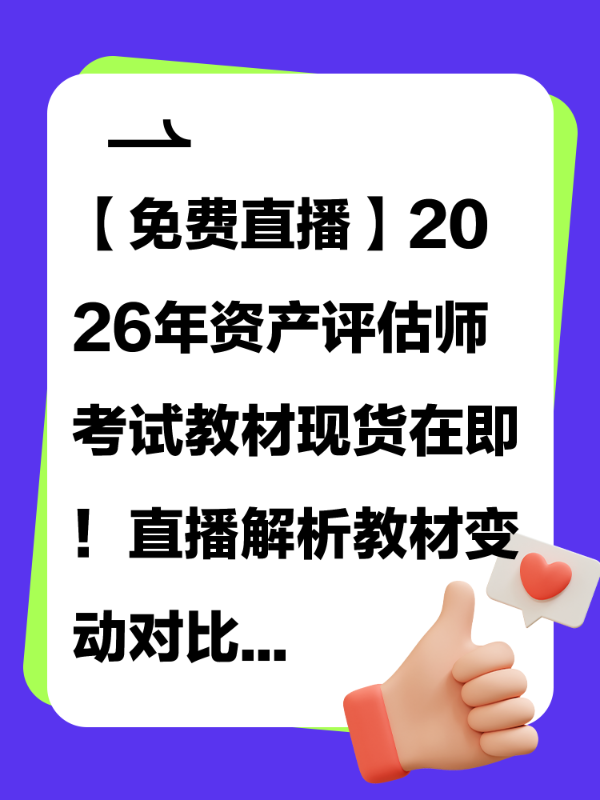 【免费直播】2026年资产评估师考试教材现货！直播解析教材变动对比