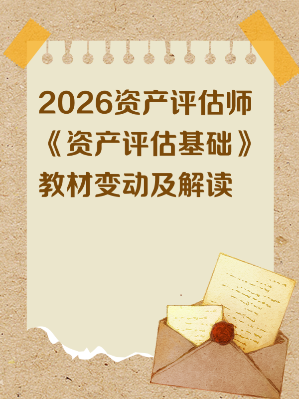 2026资产评估师《资产评估基础》教材变动及解读