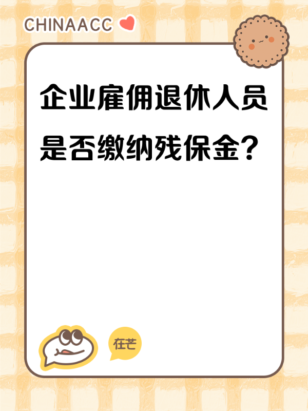 企业雇佣退休人员是否缴纳残保金？