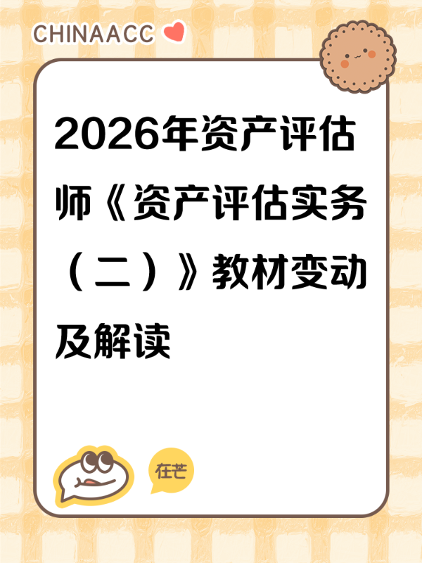 2026年资产评估师《资产评估实务（二）》教材变动及解读